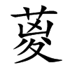 葼字字源字形