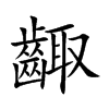 齱字字源字形