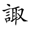 諏字字源字形