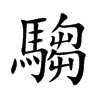 騶字字源字形