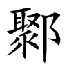 鄹字字源字形