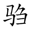 驺字字源字形