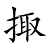 掫字字源字形