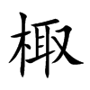 棷字字源字形