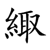 緅字字源字形