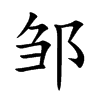 邹字字源字形