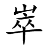 崒字字源字形