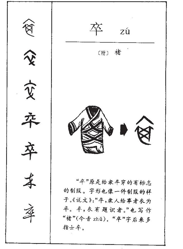 卒字字源字形