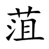 菹字字源字形