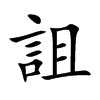 詛字字源字形