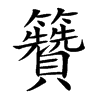 籫字字源字形