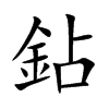 鉆字字源字形