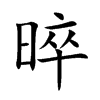 晬字字源字形