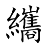 纗字字源字形