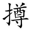 撙字字源字形