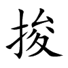 捘字字源字形