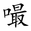 嘬字字源字形