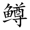 鳟字字源字形