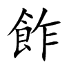 飵字字源字形