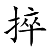 捽字字源字形