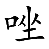 唑字字源字形