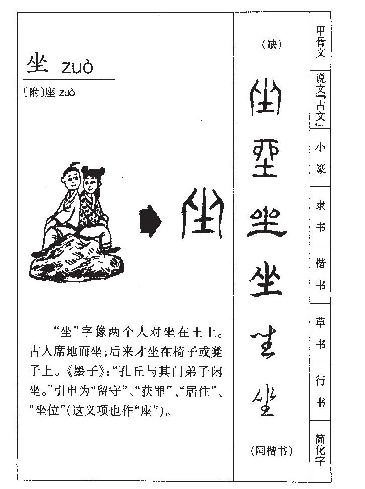 坐字字源字形