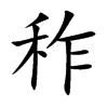 秨字字源字形