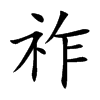 祚字字源字形