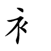 衤字字源字形