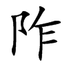 阼字字源字形