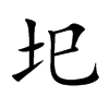 圯字字源字形