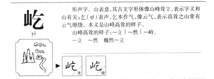 屹字字源字形