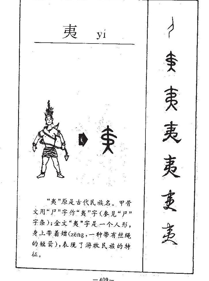 夷字字源字形