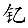 钇字字源字形