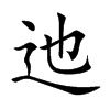 迆字字源字形