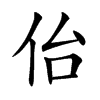 佁字字源字形