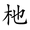 杝字字源字形