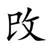 攺字字源字形