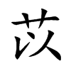 苡字字源字形