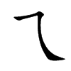 乁字字源字形