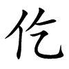 仡字字源字形