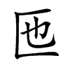 匜字字源字形