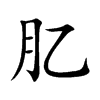 肊字字源字形