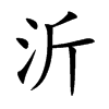 沂字字源字形