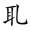 耴字字源字形