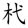 杙字字源字形