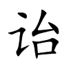 诒字字源字形