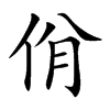 佾字字源字形