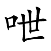 呭字字源字形