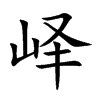 峄字字源字形